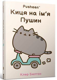 Киця на ім&rsquo;я Пушин / Белтон Клер / АРТБУКС 127543 фото