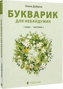 Букварик для небайдужих: 1 клас. Частина 3 - Уляна Добріка - ВСЛ (106853) 106853 фото
