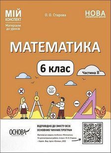 Мій конспект. Матеріали до уроків. Математика. 6 клас. Частина II. ПМР004 - ОСНОВА (121899) 121899 фото