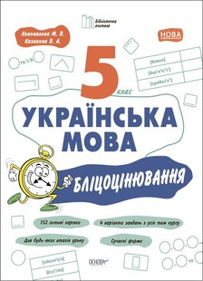 Бібліотечка вчителя. Українська мова. 5 кл., Бліцоцінювання. - Ранок (105786) 105786 фото