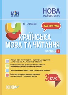 Мій конспект. Українська мова та читання. 3 кл., Ч.1(за підручником Пономарьової) - Основа (105658) 105658 фото