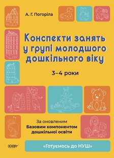 Готуємось до НУШ. Конспекти занять у групі (мол. вік 3-4 роки) - Ранок (105467) 105467 фото