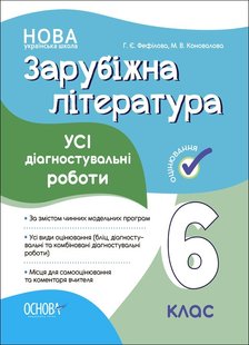 Зарубіжна література, 6 кл., Оцінювання: усі діагностувальні роботи - Ранок (105910) 105910 фото