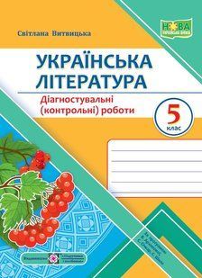 Українська література, 5 кл. НУШ, Діагностувальні (контрольні) роботи (за прогр. Архипової) - Витвицька С. - 124940 фото