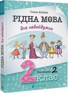 Рідна мова для небайдужих: 2 клас. Частина 2 - Добріка У. - ВСЛ (112044) 112044 фото