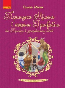 Шкільна бібліотека: Принцеса Мішель і король Грифаїни та Пригода в зачарованому місті. Малик Г. - Ранок (105772) 105772 фото