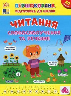 Першокласна підготовка до школи. Читання. Словосполучення та речення - Сіліч С.О. - УЛА (124497) 124497 фото