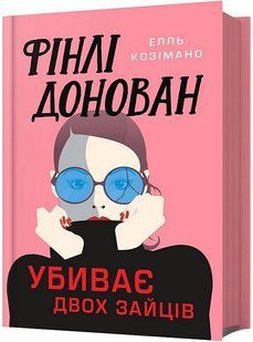 Фінлі Донован убиває двох зайців / Елль Козімано / АРТБУКС 130840 фото