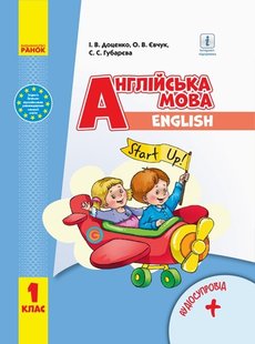 Англійська мова, 1 кл., Підручник "Start Up!" + АУДІОСУПРОВІД, НУШ - Ранок (105690) 105690 фото