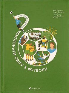 Книга-мандрівка. Чемпіонати світу з футболу / ВСЛ 133076 фото