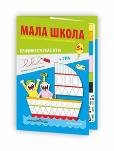 МАЛА ШКОЛА для дошкільнят. Вчимося писати - Мандрівець (104264) 104264 фото