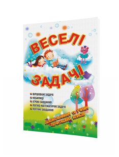 Веселі задачі - Яловська О.О. - Мандрівець (103473) 103473 фото