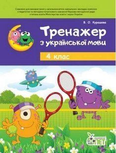Українська мова, 4 кл., Тренажер (старий) - Бондаренко О.В. - ПЕТ (123652) 123652 фото