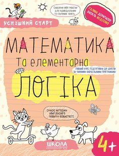 Успішний старт. МАТЕМАТИКА ТА ЕЛЕМЕНТАРНА ЛОГІКА (4 +) - ШКОЛА 125040 фото