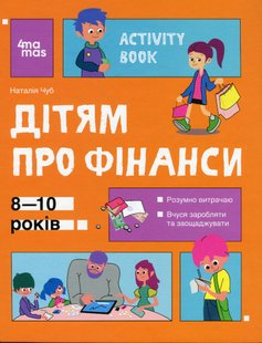 Корисні навички. Дітям про фінанси. Activity Book. 8—10 років - 4MAMAS КНН033 (121820) 121820 фото