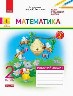 Математика, 2 кл., Робочий зошит у 2-х ч. ДИДАКТА (до підруч. Листопад) Ч.2 - РАНОК (117405) 117405 фото