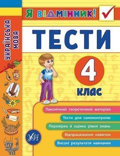 Я відмінник! Українська мова. Тести. 4 клас - Таровита І. О. - УЛА (104181) 104181 фото
