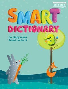 Smart Dictionary НУШ 3 SJ до підуч. Smart Junior / Жукова Є. / ЛІНГВІСТ 117371 фото
