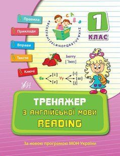 Тренажер з англійської мови. Reading. 1 клас - Чіміріс Ю. В. - УЛА (107038) 107038 фото