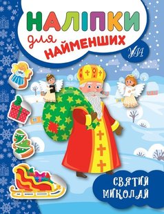 Наліпки для найменших. Святий Миколай - Сікора Ю.О - УЛА (103816) 103816 фото