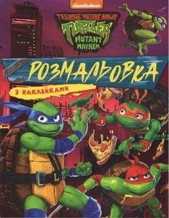 Розмальовка з наклейками. TM "Teenage Mutant Ninja Turtles" - ПЕРО 123307 фото