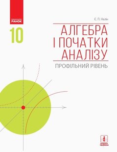 Алгебра і початки аналізу, 10 кл., Підручник. Профільний рівень - Нелін Є.П. - Ранок (105925) 105925 фото