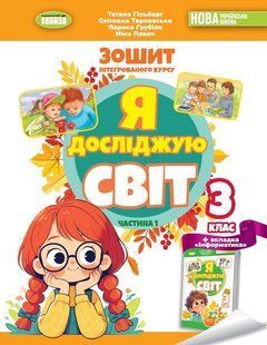 Гільберг Т. Г. ISBN 978-617-8370-50-3 / Я досліджую світ, 3 кл. Робочий зошит з інтегрованого курсу., Ч.1 НУШ_2 130025 фото