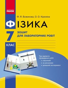 Фізика, 7 кл., Зошит для лабораторних і практичних робіт - Ранок (105759) 105759 фото