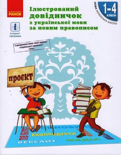 Ілюстрований довідничок з української мови за новим правописом 1-4 кл., НУШ - Ранок (105518) 105518 фото