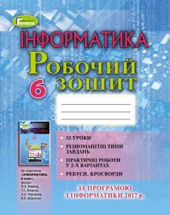 Інформатика, 6 кл., Робочий зошит - Ривкінд Й. Я. - Генеза (102957) 102957 фото