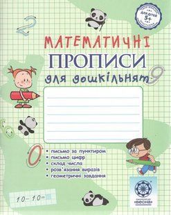 Математичні прописи для дошкільнят. 5+ - Мещерякова К. С- ВЕСНА 124790 фото