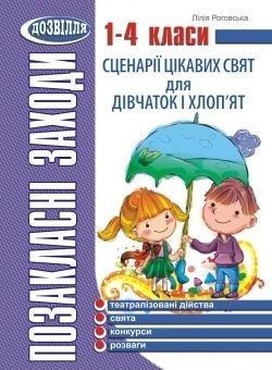 Сценарії цікавих свят для дівчаток і хлоп'ят. 1-4 кл., - Роговська Л.І. - МАНДРІВЕЦЬ (105072) 105072 фото