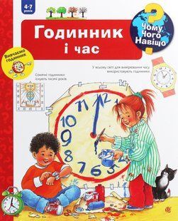 Чому? Чого? Навіщо? Годинник і час. 4-7 років / Вайнгольд А. / БОГДАН 127397 фото