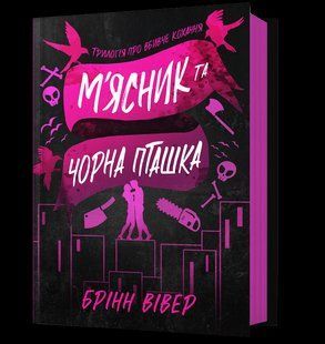 М'ясник та Чорна Пташка / Вівер Брінн / АРТБУКС 128215 фото