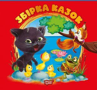 Виховання казкою Збірка казок. Книга червона / ТОРСІНГ 126804 фото
