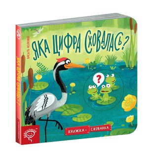 Книжка схованка. Яка цифра сховалась? - Федієнко В.- Школа (106262) 106262 фото