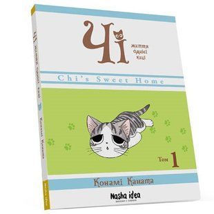 Чі. Життя однієї киці, Том 1 - Каната Конами - NASHA IDEA 109277 фото