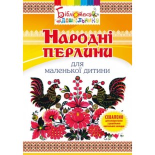 Народні перлини для маленької дитини. Яловська О.О. 978-966-634-688-2 103503 фото