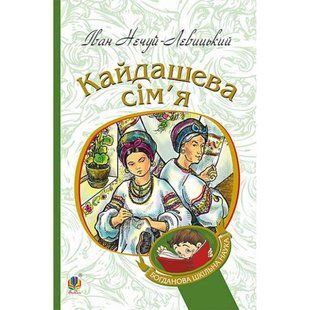 Кайдашева сім&rsquo;я. Нечуй-Левицький І.С. 978-966-10-4778-4 113523 фото
