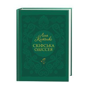 Скіфська одіссея / Л.Костенко/ А-БА-БА-ГА-ЛА-МА-ГА 127456 фото