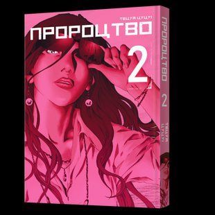 Пророцтво. Том 2 - Тецуя Цуцуі - MAL'OPUS 113153 фото