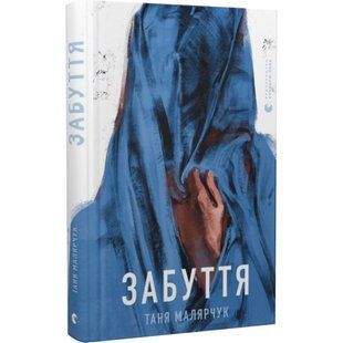 Забуття. Малярчук Т. 978-617-679-330-4 112391 фото