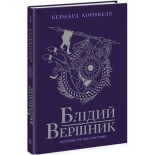 Блідий вершник. Саксонські хроніки. Книга 2. Корнвелл Б. 9786170974143 118532 фото