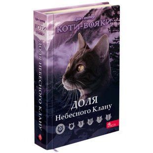 Коти-вояки. Доля Небесного Клану. Спеціальне видання. Гантер Е. 9786178229399 119725 фото