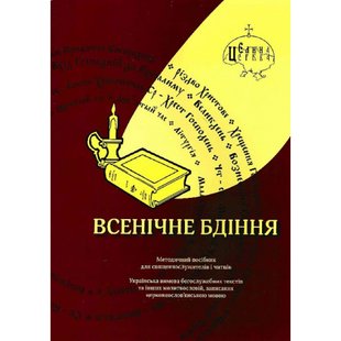 Всенічне бдіння. Пономаренко А. 978-966-97841-4-8 111541 фото