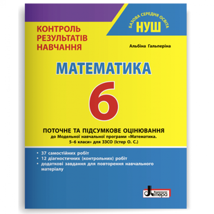 НУШ 6 клас. Математика. Контроль результатів навчання. Гальперіна А.Р. 978-966-945-379-2 114686 фото