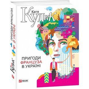 Пригоди француза в Україні. Кулик К. 978-966-03-8461-3 117713 фото