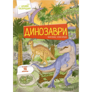 Динозаври. Цікаве всередині. 70 віконець. Барзотті Е. 9789669890122 110322 фото