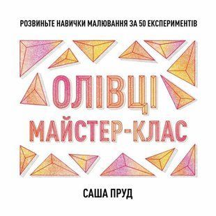 Майстер-клас. Олівці / Пруд Саша / Жорж 138108 фото