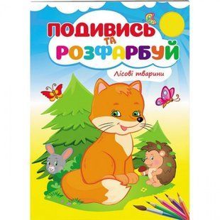 Лісові тварини. Подивись та розфарбуй. 9789669473851 119055 фото
